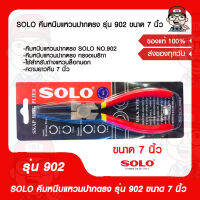 SOLO คีมหนีบแหวนปากตรง รุ่น 902 ขนาด 7 นิ้ว ของแท้ 100%