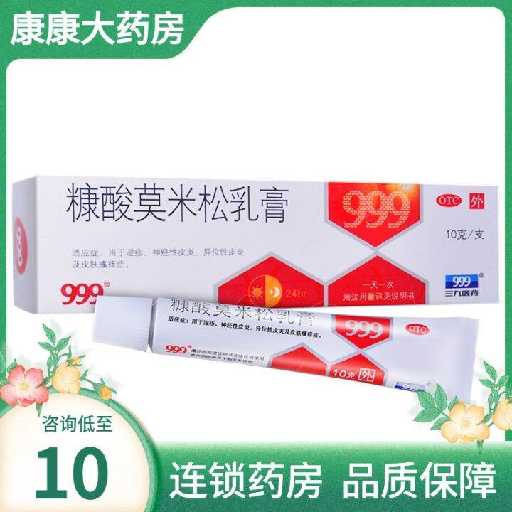 999 Sanjiu mometasone furoate cream 10g eczema neurodermatitis skin