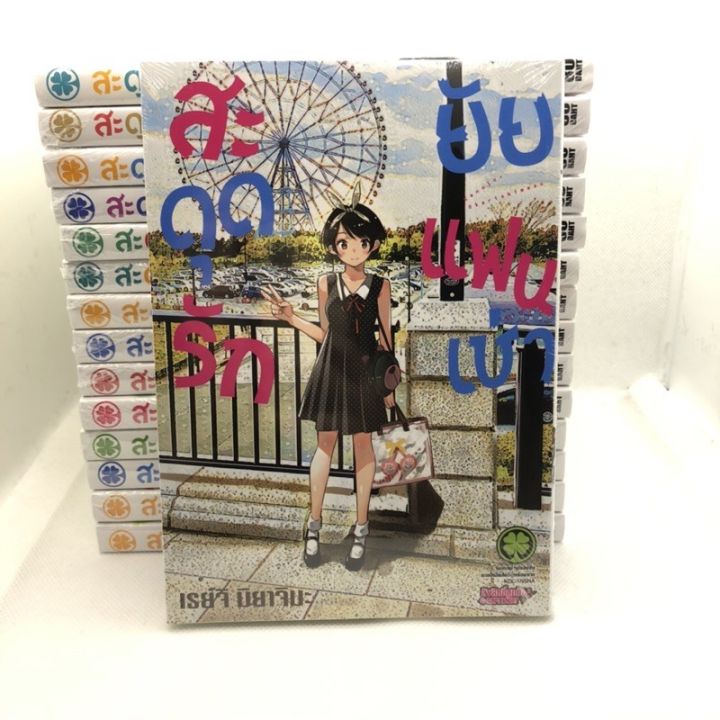 พร้อมส่ง-สะดุดรักยัยแฟนเช่า-เล่ม-1-20-แยกเล่ม-ใหม่-มือหนึ่ง