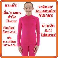 ใหม่ล่าสุด! เสื้อ/กางเกงตัวใน Heater กันความหนาว ใส่เพื่อความอบอุ่น เนื้อผ้ามีระบบ Heater ในตัว มีความยืดหยุ่นสูง (เด็กผู้หญิง-สีชมพู)