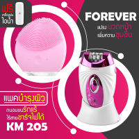 (แพคบำรุงผิว)แปรงล้างหน้า FOREVER + เครื่องถอนขน KM 205 รุ่นยอดนิยม นวดหน้า ถอนขน แถมฟรี เครื่องพ่นไอน้ำ