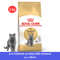 (ส่งฟรี) Royal Canin British Shorthair Adult Cat dry food อาหารสำหรับแมวพันธุ์ บริติช ชอร์ตแฮร์ อายุ1ปีขึ้นไป ขนาด2kg [PET]