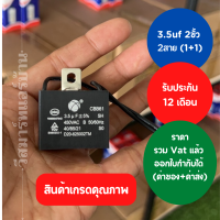 3.5uf CBB61 2ขั้ว 2สาย  แคป พัดลม มอเตอร์ ตู้แช่  ปั้มน้ำ  รับประกัน 12 เดือน ออกใบกำกับภาษีได้ ทั้งค่าของค่าส่ง ราคารวม Vat แล้ว