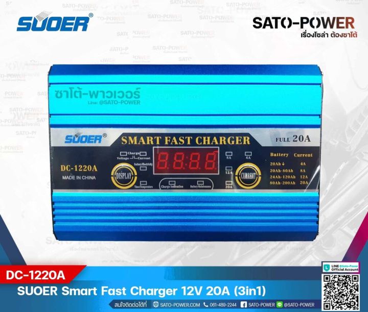 suoer-smart-fast-charger-12v-20a-รุ่น-dc-1220a-เครื่องชาร์จแบตเตอรี่-แบตเตอรี่เต็มตัดอัตโนมัติ-และฟื้นฟูสภาพแบตเตอรี่-ชาร์จเจอร์-เครื่องชาร์จ-แบตเตอรี่-20-แอมป์