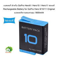 แบตเตอรี่ สำหรับ GoPro Hero9 / Hero10 / Hero11 ของแท้ Rechargeable Battery for GoPro Hero 9/10/11  1800mAh  Original