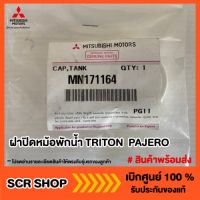 ฝาปิดหม้อพักน้ำ ไทรทัน ปาเจโร่ TRITON  PAJERO Mitsubishi  มิตซู แท้ เบิกศูนย์