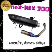 ท่อX-MAX300 คอบอมป์ใหญ่ไทเทเนี่ยม เสียงดังลั่นๆ งานทรงสวย ปลายคาร์บอน ใส่ได้กับรถทุกปี 2019-2021 มีรูน็อตเซนเซอร์ให้ครบ ท่อแต่ง X-MAX 300