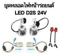 BKK CAR CENTRAL LOCK   ชุดหลอดไฟหน้ารถยนต์ LED D2S 24V หลอดไฟ+บัลลาสต์+ซ็อกเก็ต เป็นชุด1คู่  ค่าสี 6000K