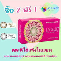 โปรลอกฝา สั่ง 2 แถม 1 Bausch and lomb lacelle คอนแทคเลนส์ สี บอชแอนด์ลอมบ์ ชนิดรายเดือน รุ่น JEWEL (1 กล่อง 1 คู่)