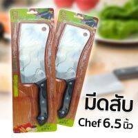 YU-GT-0401-มีดสับ CHEF 6.5 นิ้ว ผลิตจากสเตนเลสคุณภาพดี มันวาวไม่ขึ้นสนิม ไม่มีสารที่เป็นอันตราย ด้ามจับแข็งแรงทนทาน