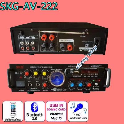 SKG เครื่องแอมป์ขยายเสียง 2,000 W รุ่น AV-222 (สีดำ)/AV-223