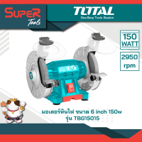 TOTAL มอเตอร์หินไฟ 6 นิ้ว 150 วัตต์ พร้อมหินเจียร์ 2 ก้อน รุ่น TBG15015 ( Bench Grinder )