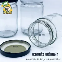 ขวดโหล ขวดแก้วขนาด 30/240ml. พร้อมฝาเกลียวล็อค?  byกำตังค์