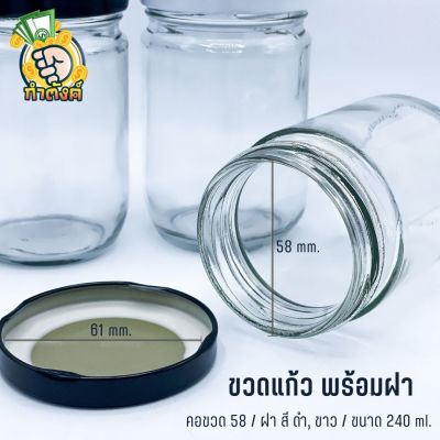 ขวดโหล ขวดแก้วขนาด 30/240ml. พร้อมฝาเกลียวล็อค🍶  byกำตังค์