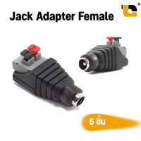 Connector CCTV หัว Jack DC ตัวเมีย ปลั๊ก DC Power plug Jack Adapter Female แบบหัวกดล็อคกันน้ำ แพ็ค 5 ชิ้น