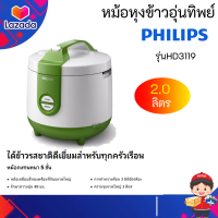 หม้อหุงข้าวอุ่นทิพย์ PHILIPS รุ่น HD3119 ขนาด 2ลิตร