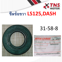 ซีลข้อขวา ซีล ซีลข้อเหวี่ยงDASH LS125 31-58-8 NIKONE