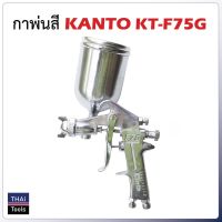 ? Pro.? กาพ่นสี KANTO KT-F75G (กาบน) ราคาถูก กาว ร้อน เทป กาว กาว ตะปู กาว ยาง