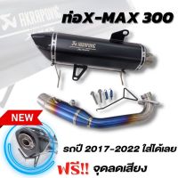 ท่อXmax 300 สีดำ ทรงอาคา (ฟรี!!จุกลดเสียง)คอท่อไทเทเนี่ยม 2 นิ้ว อัดใยแก้วแน่นๆ  ท่อX-max พร้อมรูน็อตเซนเซอร์ ใส่ได้ตรงรุ่น ปี2017-2022