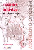 ภววิทยาแม่น้ำโขง (Mekong Ontology): เขื่อน น้ำของ และ ผู้คน กนกวรรณ มะโนรมย์