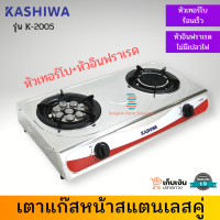 ส่งฟรี KASHIWA รุ่น K-2005 เตาแก๊สหน้าสแตนเลสคู่หัวเทอร์โบ+หัวอินฟราเรด ประหยัดแก๊ส