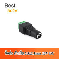 ข้อต่อ ตัวเมีย 5.5x2.1mm 12V DC