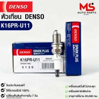 หัวเทียน Denso K16PR-U11 3130 MADE IN JAPAN (1หัว) แท้ 100%