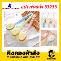 แปรงขัดหลัง แปรงถูหลัง แปรงอาบน้ำ ไม้ถูหลัง แปรงขัดตัว2หัว ไม้ขัดตัว body brush ที่อาบน้ำ ด้ามจับแบบยาว คละสี