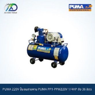 puma-220v-ปั๊มลมสายพาน-puma-pp1-ppm220v-1-4hp-ถัง-36-ลิตร-พร้อมมอเตอร์