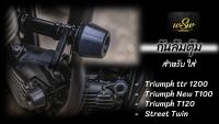 ชุดกันล้มTriumph,กันล้มต้ม,กันล้มT100/T120/steet Twin/Thruxton 1200/Thruxton  R 1200/