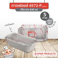 ถ้วยฟอยล์สตาร์โปรดักส์ No.4572-P 840ml พร้อมฝา 5ชิ้น/แพ็ค Star Product