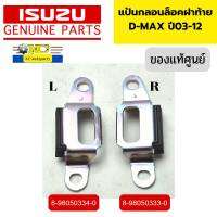 แป้นกลอนล็อคฝาท้าย ISUZU D-MAX ปี2003-2012 แท้ศูนย์ *91473 91474