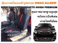 ISUZU DMAX ALL NEW หุ้มเบาะหนังแบบเข้ารูปตรงรุ่น กระบะแคป  สีดำ-แดง แบบ 3  02AS HIGH PREMIUM หุ้มเบาะรถยนต์ หุ้มเบาะรถ หนังหุ้มเบาะรถ ที่หุ้มเบาะรถ หุ้มเบาะรถ หุ้มเบาะรถ หนังหุ้มเบาะรถยนต์ ที่หุ้มเบาะ หุ้มเบาะหนังแบบเข้ารูป หุ้มเบาะแบบสวมทับ เบาะหุ้ม