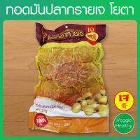 ?สินค้าขายดี? ทอดมันปลากรายเจ YOTA (โยตา) ขนาด 450 กรัม, VEGETARIAN THAI FISH CAKE 450G.