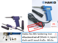 Hakko หัวแร้งบัดกรีแช่ แบบปืน No.985 มีปุ่มเร่งความร้อน 20W/130W มีปลอกสีดำสวมหัวแร้งบัดกรี H985 (220V/20W-130W Made in Japan)