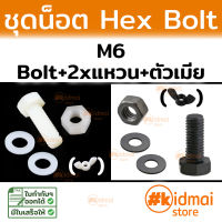 ชุดน็อตพลาสติก Bolt M6 Nut Nylon ไนล่อน