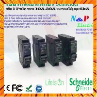 เซอร์กิตเบรกเกอร์ลูกย่อย ชนิด1P 10A-32A ชไนเดอร์ circuit breaker schneider กรณีสินค้ามีสี ไซท์ เบอร์รบกวนลุกค้าทักมาสอบถามหรือเเจ้งที่เเชทก่อนสั่งสินค้าด้วยนะคะ