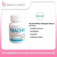 กระชายขาว Krachai White Galingale Extract 30เม็ด