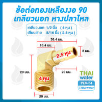 PL8-04 ข้อต่อทองเหลืองงอ 90 เกลียวนอก x หางปลาไหล 1/2" x 5/16"