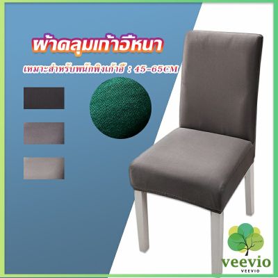 Veevio ผ้าคลุมเก้าอี้ Chair Cloths