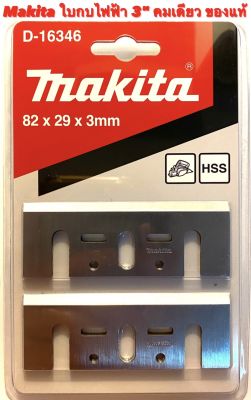 Makita ใบกบ 3 นิ้ว คมเดียว ของแท้ สำหรับ กบไฟฟ้า Makita 3