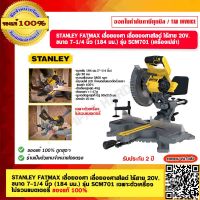 STANLEY FATMAX เลื่อยองศา เลื่อยองศาสไลด์ ไร้สาย 20V. ขนาด 7-1/4” (184 มม.) รุ่น SCM701 เฉพาะตัวเครื่อง ไม่รวมแบตเตอรี่ ของแท้ 100% รับประกัน 2 ปี