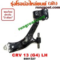 S001327+S001328 ปีกนกล่างฮอนด้าซีอาร์วี ปีกนกล่างHONDA CRV ปีกนกล่างซีอาร์วี ปีกนกล่างCRV ปีกนกฮอนด้าCRV ปีกนกHONDA CRV ปีกนกCRV ลูกหมากปีกนกฮอนด้าCRV HONDA