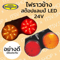 (ตราเพชร) DIAMOND ไฟราวข้าง ไฟสต๊อปแลมป์ LED 24V (ไฟรถบรรทุก) สีส้ม-แดง แป้นดำ (ขายเป็นข้าง)