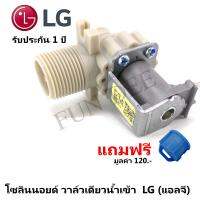 อะไหล่เครื่องซักผ้า LG (แอลจี)   วาล์วน้ำเข้าเดี่ยวเครื่องซักผ้า โซลินนอยด์ วาล์วน้ำเข้า  LG (แอลจี)  แถมฟรี  ตัวกรอง กรวด ทราย ต่าง มูลค่า 120 บาท อะไหล่ อะไหล่เครื่องซักผ้า วาล์วน้ำ วาล์วน้ำเข้า  เครื่องซักผ้า เหมาะกับช่าง, พ่อบ้านที่ต้องการความประหยัด