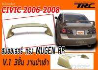 CIVIC 2006 2007 2008 2009 2010 2011 FD สปอยเลอร์ ทรง MUGEN RR 3ชิ้น งานนำเข้า (ไม่ได้ทำสี)