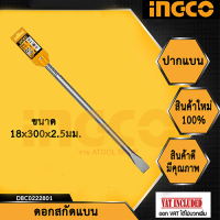 INGCO  ดอกสกัดแบน 18 X300X 25mm. รุ่น DBC0222801