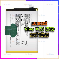 {จัดส่งไว} แบตเตอรี่ Vivo - V23(5G) / (B-T3)