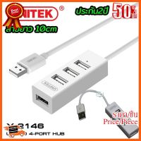 ??HOT!!ลดราคา?? Unitek 4Port USB 2.0 Hub Y-2146 ฮับ4พอร์ต ##ชิ้นส่วนคอม อุปกรณ์คอมพิวเตอร์ เมนบอร์ด หน้าจอ มอนิเตอร์ CPU เม้าท์ คีย์บอร์ด Gaming HDMI Core Laptop