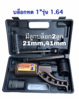 บล็อกทด บล็อกถอดล้อ รุ่น 1-68 รุ่น1-64 สำถอดล้อรถพ่วง รถบรรทุก เบอร์ 21mm,41mm